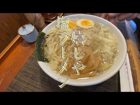 【らぁめん嬉しや】兵庫県三田市の駅前ラーメン塩ラーメン美味しかった＃ラーメン