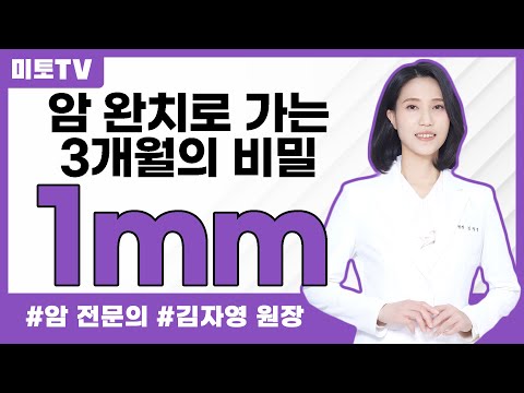 표준치료후 3개월이 중요한 이유