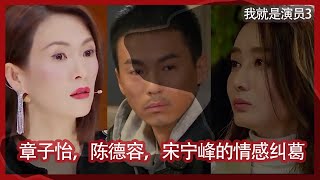 我就是演员3章子怡周一围陈德容宋宁峰的情感纠葛【奔‌跑‌的‌狗_RushingDog】‌ ‌