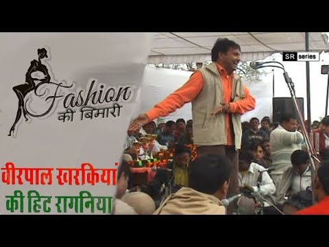 Fashion Ki Bimari || फैशन की बिमारी || Virpal Kharakiya || SR SERIES HARYANVI