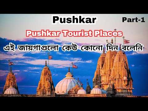 Pushkar.#Part1.Pushkar Tourist Places.Pushkar Tour.#Pushkar.#rajasthantourism.#rajasthan.#temple.