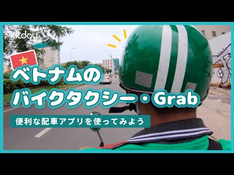 【ベトナム旅行】ベトナムの便利な移動手段！バイクタクシーGrab