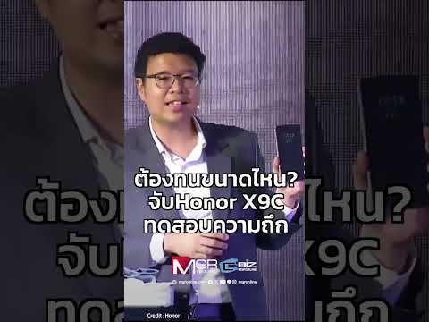 ต้องทนขนาดไหน? จับ Honor X9C ทดสอบความถึก : Cybe Biz