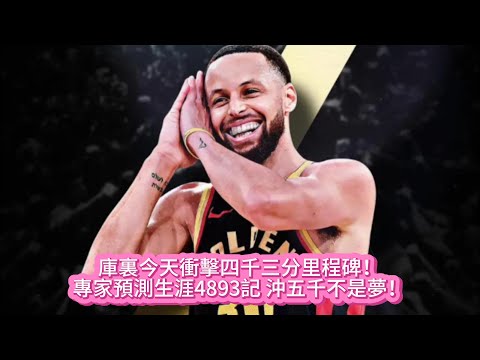 庫裏今天衝擊四千三分里程碑！專家預測生涯4893記 沖五千不是夢！#nba #籃球 #basketball #勇士 #库里 #巴特勒 #nbahighlights