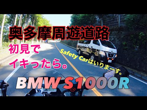 はじめてのおくたま【S1000R】脳内再生Eurobeat & Safety Car