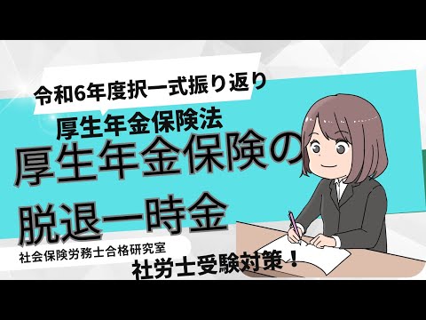 【社労士受験】厚生年金保険の脱退一時金