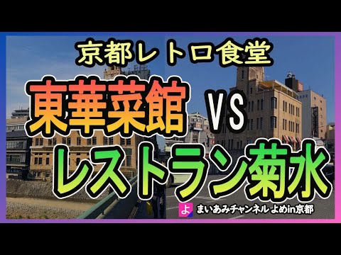 【京都】老舗レトロレストラン・東華菜館とレストラン菊水