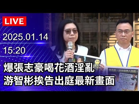 🔴【LIVE直播】爆張志豪喝花酒淫亂　游智彬挨告出庭最新畫面｜2025.01.14｜Taiwan News Live｜台湾のニュース生放送｜대만 뉴스 방송 @ChinaTimes