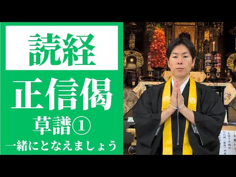 【読経】正信念仏偈（草譜）①／浄土真宗本願寺派【一緒にとなえましょう】