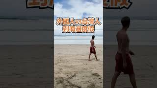 #外國人 vs #台灣人 到 #海邊 度假 - 安德鏡頭下的世界