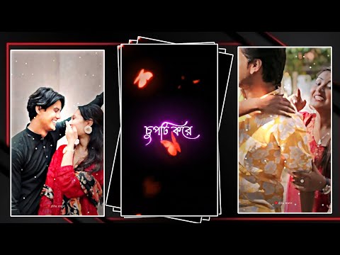 চলে আয় চুপটি করে 🫵🏻💞 New Trending Bengali Romantic Song 💖 Alight Motion Video Editing Xml