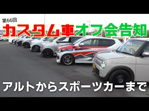 第66回アルト＆軽スポーツカスタムカー オフ会告知！参加条件は動画にて！一緒に走ろう！FSW体験走行！アルトワークス ターボRS アルトバン 他 S660コペンなど軽スポーツカーも参加いただけます！