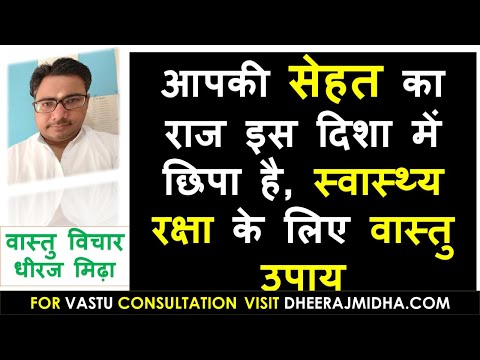 सेहत का राज इस दिशा में छिपा है vastu tips for health problems | vastu tips for health