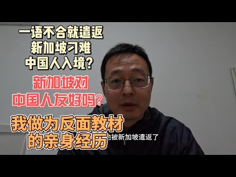 一语不合就遣返 新加坡刁难中国人入境？新加坡对中国人友好吗？我作为反面教材的亲身经历