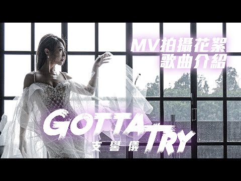 支嚳儀 Venus Chi《Gotta Try》MV拍攝花絮 + 歌曲介紹「只要你想嘗試任何東西就Gotta Try 勇敢去突破自己」