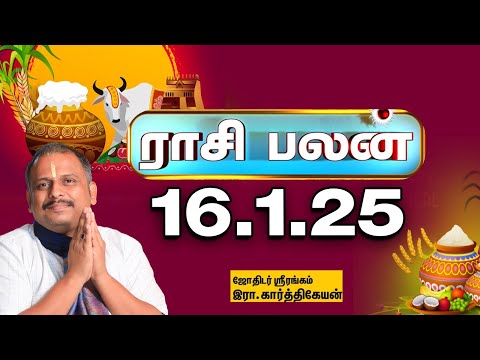 Today Rasi palan | இன்றைய ராசிபலன் - 16.1.2025 | Indraya Raasipalan | Srirangam Karthikeyan |