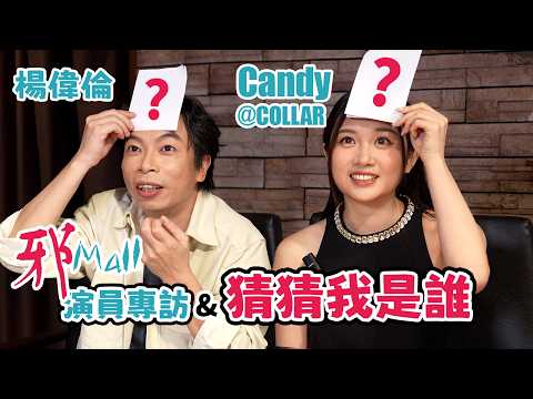 《邪MALL》楊偉倫阿卵 王家晴Candy@COLLAR 訪問 | Candy首次即場「表白」勁Sweet 阿卵紅都面晒 | 片尾玩猜猜我是誰 | 粵語中文字幕