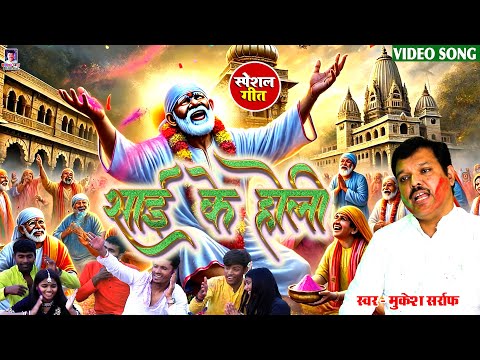 🕉 Sai Ki Holi | रंग बरसे साईं के संग | Holi Song | Sai Baba Song | Holi Song 2025 | Mukesh Sarraf