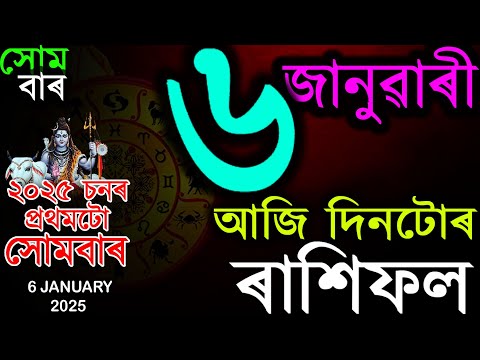 2025 চনৰ প্ৰথমটো সোমবাৰৰ ৰাশিফল জানক | TODAY ASSAMESE RASHIFAL | INDIAN ASTROLOGY | TAB SMARTTIPS