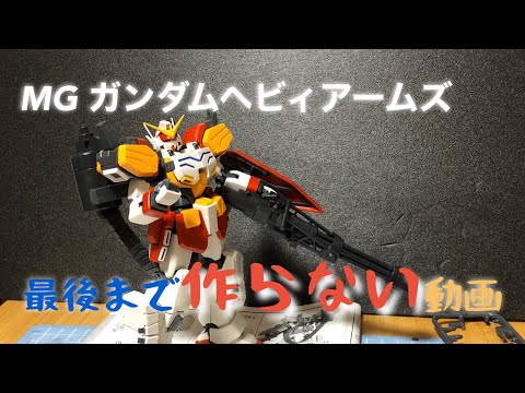 MG ガンダムヘビィアームズを最後まで作らない動画