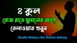 4 Quls | ৪ কুল রোজ রাতে ঘুমানোর আগে তেলাওয়াত শুনুন |৪ কোল ০৭বার | Shaikh Mishary Bin Rashid AlAfasy