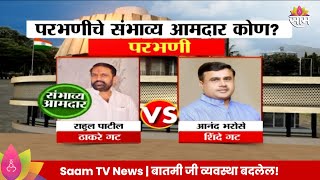 Parbhani Vidhan Sabha Exit Poll 2024:परभणी विधानसभा मतदारसंघाचे संभाव्य आमदार कोण? | Marathi News