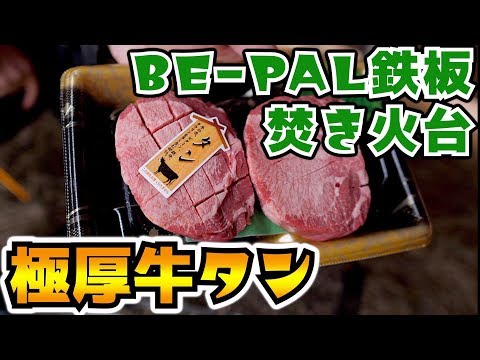 【ソロキャンプ】BE-PALミニ焚き火台と肉厚鉄板で極厚牛タン！【SHO'Sコラボ】