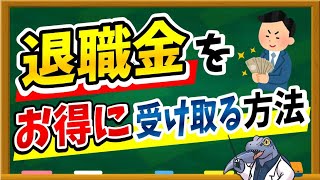 受け取り方で数十万円の差に！？【退職金】をお得に受け取る４つの方法をご紹介します！！