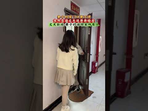 妻子到家门都不进 竟然逼丈夫送弟弟婚房 #情感剧场