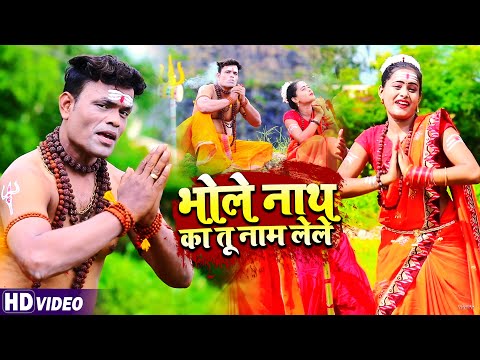 #VIDEO | भोले नाथ का तू नाम लेले | #Jugal Mahir का रैप #काँवर_गीत | Bhojpuri Rap Bolbam Song 2021