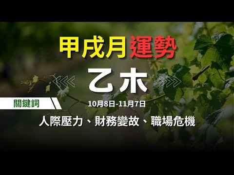 【甲戌月10月運勢】乙木人關鍵詞：人際壓力、財務變故、情緒消極、替罪羊、感情波動 | 乙木六日柱分析 | 甲辰年甲戌月運勢