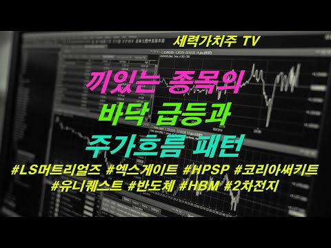 [주식 12.18) 끼있는 종목의 바닥 급등과 주가흐름 패턴( #LS머트리얼즈 #엑스게이트 #HPSP #코리아써키트 #유니퀘스트 #반도체 #HBM #2차전지 )#세력가치주