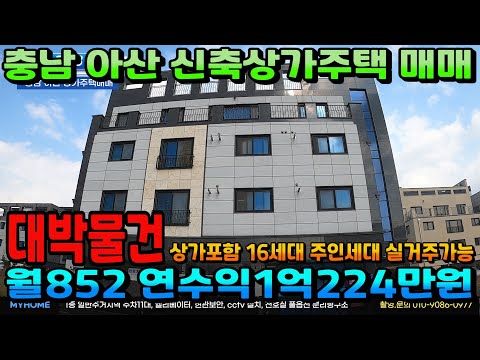 NO.303아산상가주택매매 월수익1000만원 이상 가능한 신축상가주택 16세대 신도시. 삼성전자 도보10분 인수가6억대 월순수익512만원 천안상가주택 아산상가주택 매매전문