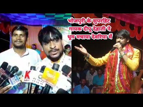 भोजपुरी के लाल दीपू देहाती ने देवरिया में धूम मचाया । DEORIA NEWS