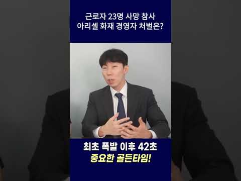 근로자 23명 사망한 아리셀 화재참사 처벌은?