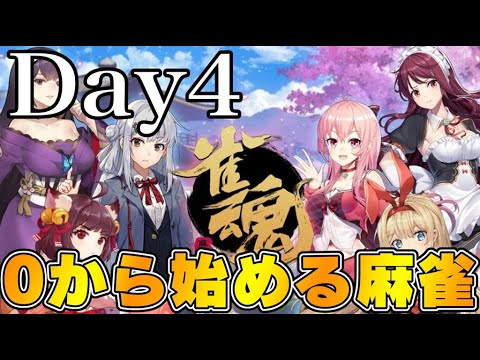 【Day4】ゼロから始める麻雀【雀魂】　LIVE