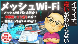 メッシュWi-Fiと中継機の違い知ってますか？結局、どっちがおすすめ？