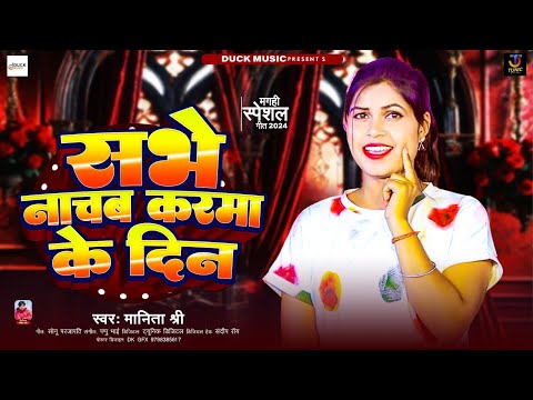 सभे नाचब करमा के दिन | #Manita Shree मगही कर्मा सोंग | Sabhe Nachab Karma Ke Deen | #karma Song 2024