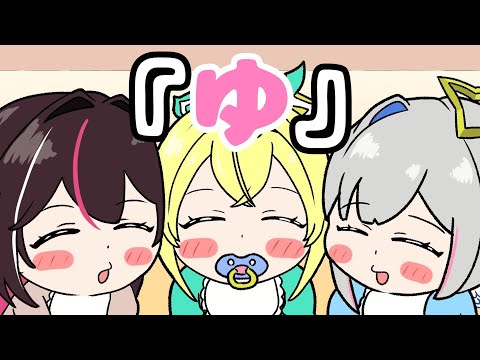 【手描きアレンジ】『ゆ』で会話する赤たん達【ホロライブ切り抜き】