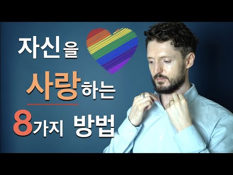 자기 자신을 온전히 사랑하는 8가지 방법