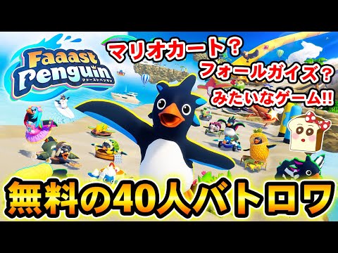 【ファーストペンギン】マリオカート風な新作バトルロイヤル無料ゲーム！フォールガイズにも似てるらしい？Faaast Penguin