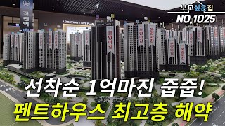 [인천브랜드아파트] 선착순 줍줍! 들어가자 마자 1억마진!? 최고층 펜트하우스층 떴습니다! 아직 늦지 않았습니다! 원하는 로얄동 로얄층 로얄호수! 마지막 열차 떠납니다! 지금입니다