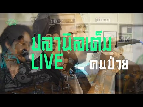 ปลานิลเต็มบ้าน - คนป่วย [ปลานิลเต็มLIVE]