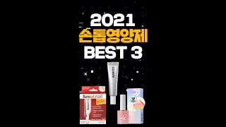 손톱영양제 추천 BEST3