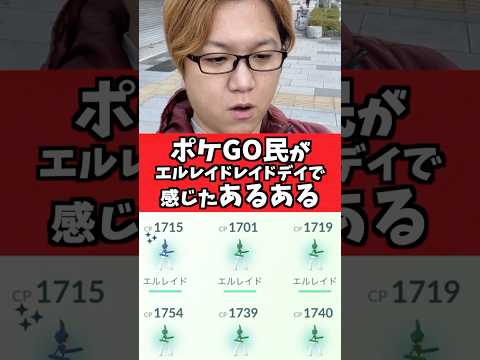 エルレイドレイドデイでポケGO民が感じたこと【ポケGO】#コント#あるある#Shorts#pokemongo