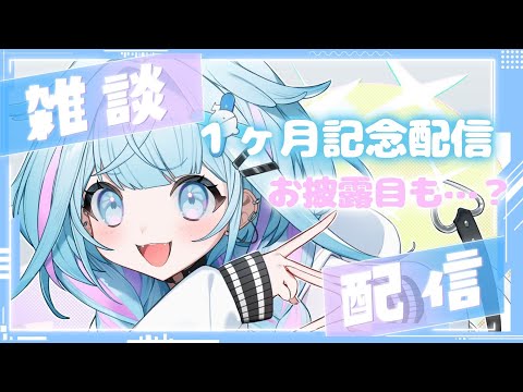 【雑談／freetalk】１ヶ月記念枠お部屋のお披露目も…【FLOW GLOW 水宮枢】#hololiveDEV_IS