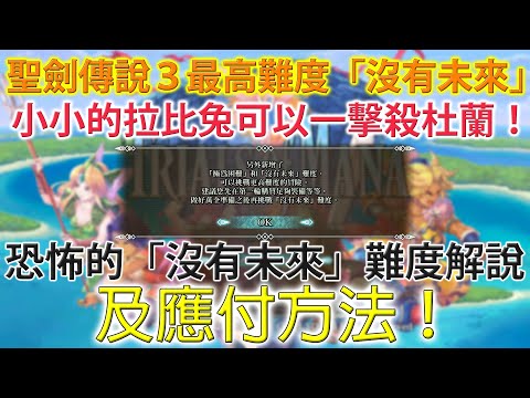 聖劍傳說３最高難度「沒有未來」解說及初體驗：幾乎一中招即死。應付「沒有未來」的方法？！