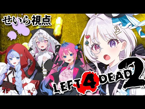 Left 4 Dead 2 🎃 夜だ.ᐟゾンビだ.ᐟハロウィンだああ.ᐟ 2期生ハロウィンコラボ2024 🦇 せいら視点【#智念せいら #すぺしゃりて】