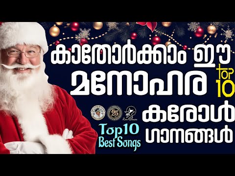 TOP 10 BEST CHRISTMAS CAROL SONGS | @JinoKunnumpurathu | #christmascarolsongs | ZION CLASSICS