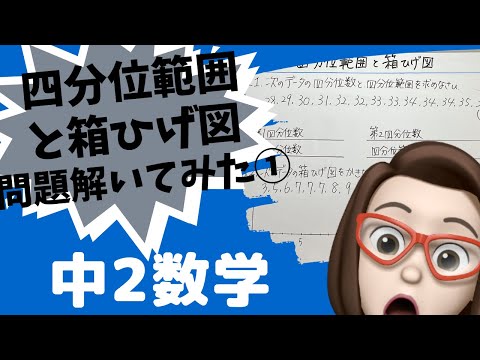 【中学2年数学】四分位範囲と箱ひげ図/問題解いてみた①